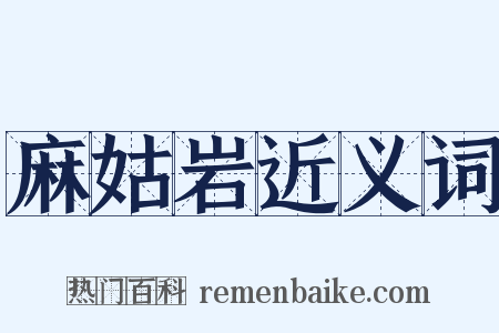 麻姑岩近义词是什么意思的图片